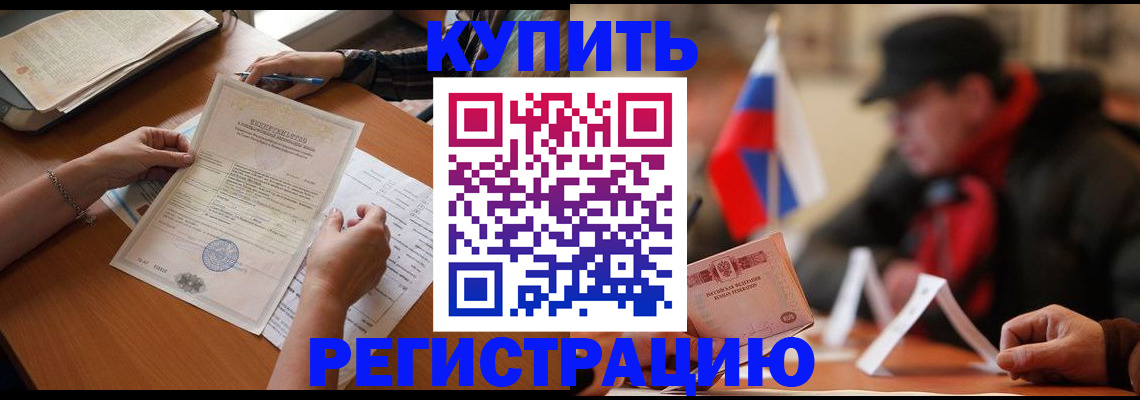 прописка штамп в Шимановске